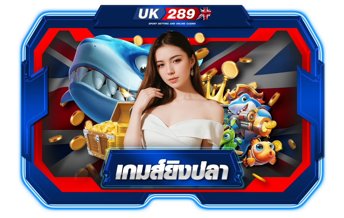 เกมยิงปลา By uk289